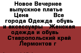 Новое Вечернее, выпускное платье  › Цена ­ 15 000 - Все города Одежда, обувь и аксессуары » Женская одежда и обувь   . Ставропольский край,Лермонтов г.